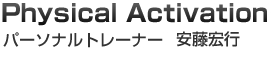 パーソナルトレーナー安藤宏行