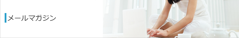メールマガジン