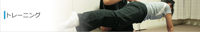 トレーニング