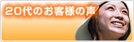 20代のお客様の声