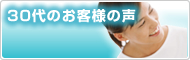 30代のお客様の声