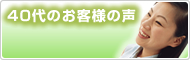 40代のお客様の声